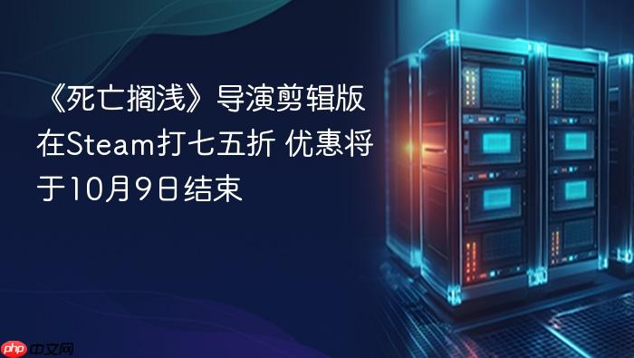 《死亡搁浅》导演剪辑版在steam打七五折 优惠将于10月9日结束