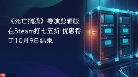 《死亡搁浅》导演剪辑版在steam打七五折 优惠将于10月9日结束