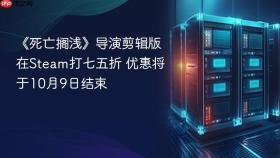 《死亡搁浅》导演剪辑版在Steam打七五折 优惠将于10月9日结束