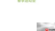 春季运动会精彩瞬间