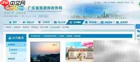 广东省旅游局官网使用指南