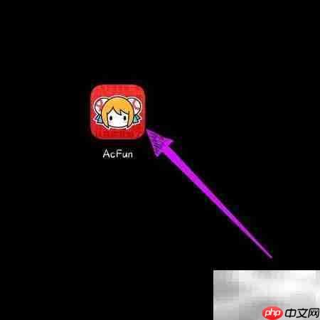 AcFun签到方法指南