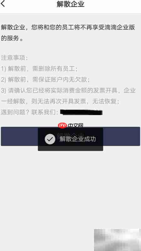 企业滴滴解散操作指南