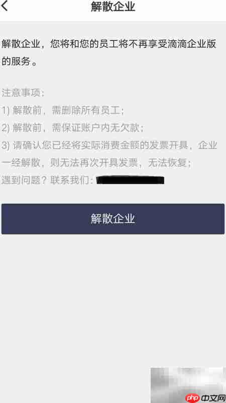 企业滴滴解散操作指南