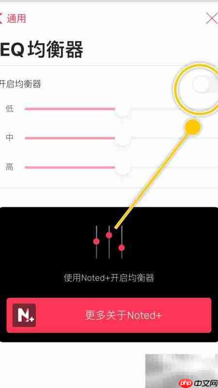 Noted开启EQ均衡器方法