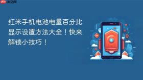 红米手机电池电量百分比显示设置方法大全！快来解锁小技巧！