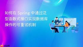 如何在 Spring 中通过泛型函数式接口实现数据库操作的可重试机制