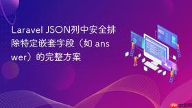 Laravel JSON列中安全排除特定嵌套字段（如 answer）的完整方案