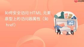 如何安全访问 HTML 元素原型上的访问器属性（如 href）