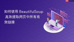 如何使用 BeautifulSoup 高效提取网页中所有有效链接