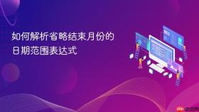 如何解析省略结束月份的日期范围表达式