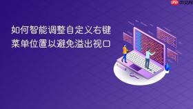 如何智能调整自定义右键菜单位置以避免溢出视口