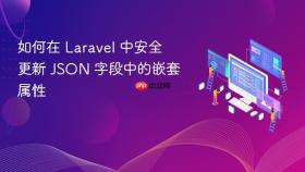 如何在 Laravel 中安全更新 JSON 字段中的嵌套属性