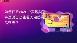 如何在 React 中实现类别筛选时自动重置为完整商品列表？
