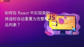 如何在 React 中实现类别筛选时自动重置为完整商品列表？