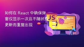 如何在 React 中确保弹窗仅显示一次且不随状态更新而重复出现