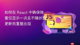 如何在 React 中确保弹窗仅显示一次且不随状态更新而重复出现
