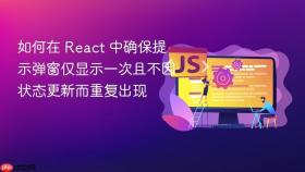 如何在 React 中确保提示弹窗仅显示一次且不因状态更新而重复出现