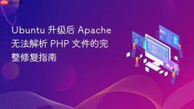 Ubuntu 升级后 Apache 无法解析 PHP 文件的完整修复指南
