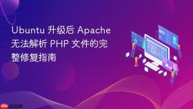 Ubuntu 升级后 Apache 无法解析 PHP 文件的完整修复指南