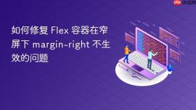 如何修复 Flex 容器在窄屏下 margin-right 不生效的问题