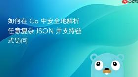 如何在 Go 中安全地解析任意复杂 JSON 并支持链式访问