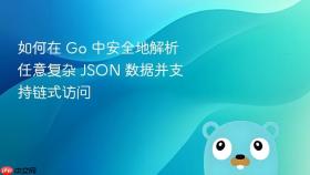 如何在 Go 中安全地解析任意复杂 JSON 数据并支持链式访问