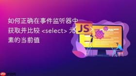 如何正确在事件监听器中获取并比较 <select> 元素的当前值

