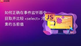 如何正确在事件监听器中获取并比较  元素的当前值