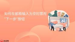 如何在邮箱输入为空时禁用“下一步”按钮