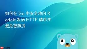 如何在 Go 中安全地向 Reddit 发送 HTTP 请求并避免被限流