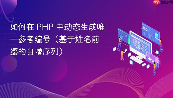 如何在 PHP 中动态生成唯一参考编号(基于姓名前缀的自增序列)