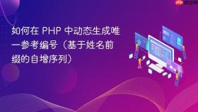 如何在 PHP 中动态生成唯一参考编号(基于姓名前缀的自增序列)