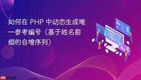 如何在 PHP 中动态生成唯一参考编号（基于姓名前缀的自增序列）