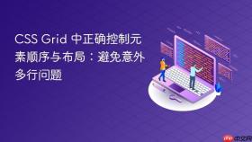 CSS Grid 中正确控制元素顺序与布局:避免意外多行问题