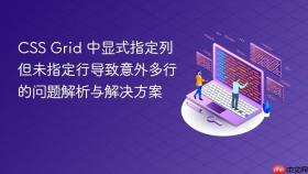 CSS Grid 中显式指定列但未指定行导致意外多行的问题解析与解决方案