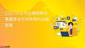 CSS Grid 中正确控制元素顺序与行列布局的实践指南
