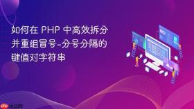 如何在 PHP 中高效拆分并重组冒号-分号分隔的键值对字符串
