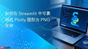 如何在 Streamlit 中可靠导出 Plotly 图形为 PNG 文件