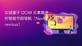 实现基于 DOM 元素顺序的智能节段导航（Next/Previous）
