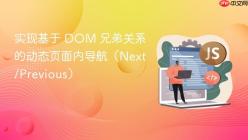 实现基于 DOM 兄弟关系的动态页面内导航（Next/Previous）