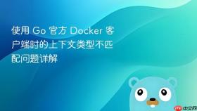 使用 Go 官方 Docker 客户端时的上下文类型不匹配问题详解