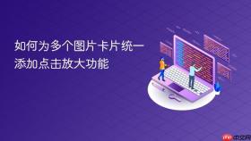 如何为多个图片卡片统一添加点击放大功能