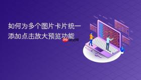 如何为多个图片卡片统一添加点击放大预览功能