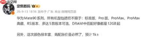 华为 Mate 90 系列曝光，至少推出五款机型