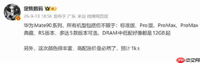华为 Mate 90 系列曝光,至少推出五款机型