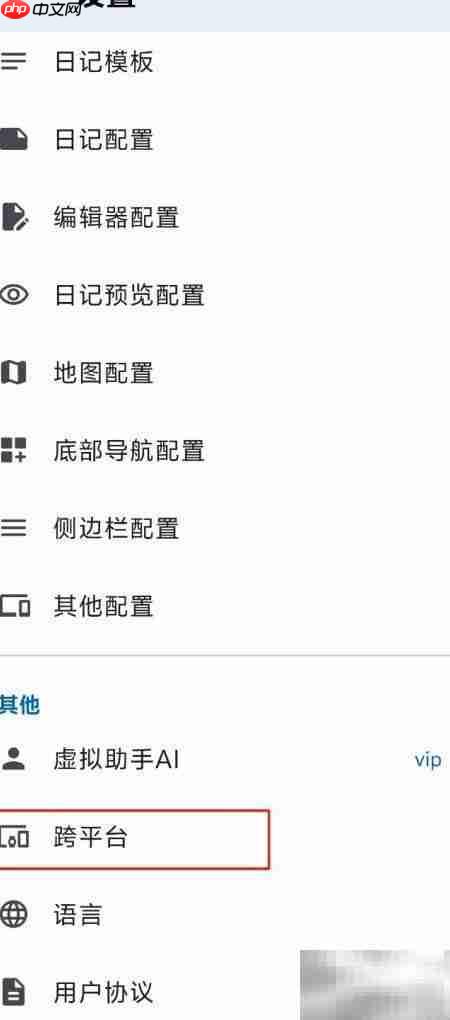 天悦日记:跨平台查看指南