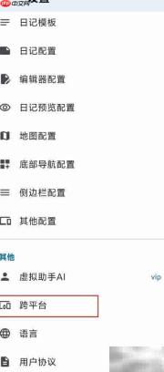 天悦日记:跨平台查看指南