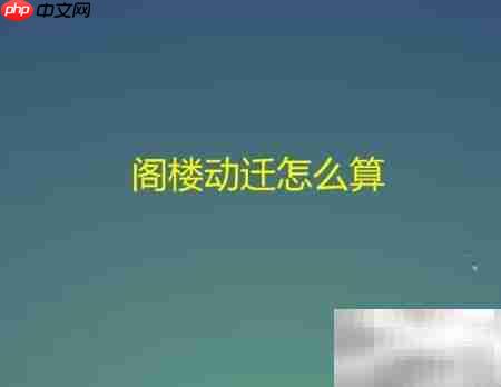 阁楼动迁补偿标准解析