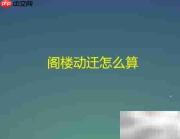 阁楼动迁补偿标准解析